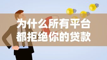 为什么所有平台都拒绝你的贷款申请?这8个原因和解决方案必须知道! 为什么所有平台都拒绝你的贷款申请?这8个原因和解决方案必须知道!