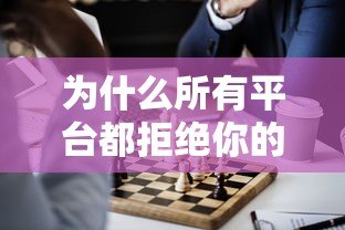 为什么所有平台都拒绝你的贷款申请?这8个原因和解决方案必须知道! 为什么所有平台都拒绝你的贷款申请?这8个原因和解决方案必须知道!