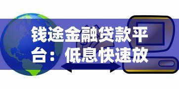 钱途金融贷款平台:低息快速放款,正规机构助您解决资金难题 钱途金融贷款平台:低息快速放款,正规机构助您解决资金难题