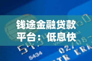 钱途金融贷款平台:低息快速放款,正规机构助您解决资金难题 钱途金融贷款平台:低息快速放款,正规机构助您解决资金难题