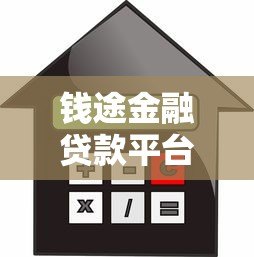 钱途金融贷款平台:低息快速放款,正规机构助您解决资金难题 钱途金融贷款平台:低息快速放款,正规机构助您解决资金难题