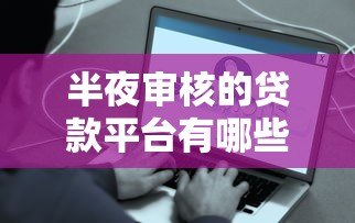 半夜审核的贷款平台有哪些？这些平台最快当天到账