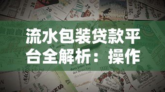 流水包装贷款平台全解析：操作技巧与风险防范