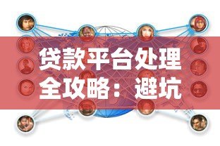 贷款平台处理全攻略：避坑指南与操作流程详解