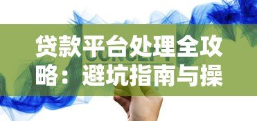 贷款平台处理全攻略：避坑指南与操作流程详解