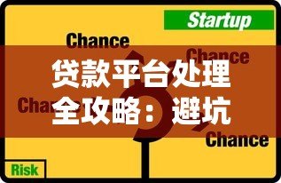 贷款平台处理全攻略：避坑指南与操作流程详解