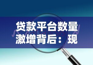 贷款平台数量激增背后：现状、风险与选择技巧