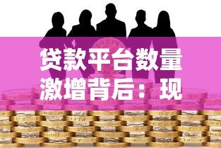 贷款平台数量激增背后：现状、风险与选择技巧