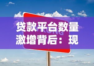 贷款平台数量激增背后：现状、风险与选择技巧