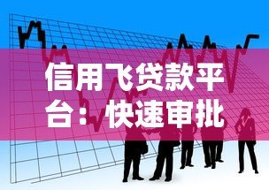 信用飞贷款平台：快速审批与灵活额度的借款新选择