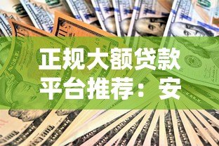 正规大额贷款平台推荐:安全低息,快速到账的官方渠道 正规大额贷款平台推荐:安全低息,快速到账的官方渠道