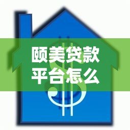 颐美贷款平台怎么样?正规持牌机构贷款申请全攻略 颐美贷款平台怎么样?正规持牌机构贷款申请全攻略