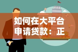 如何在大平台申请贷款:正规渠道与避坑指南 如何在大平台申请贷款:正规渠道与避坑指南