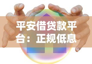 平安借贷款平台:正规低息 快速放款 满足多种资金需求 平安借贷款平台:正规低息 快速放款 满足多种资金需求