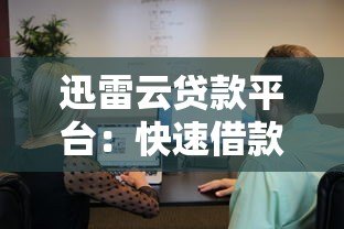 迅雷云贷款平台：快速借款攻略与用户真实体验解析