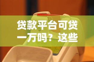 贷款平台可贷一万吗?这些平台快速到账且门槛低 贷款平台可贷一万吗?这些平台快速到账且门槛低