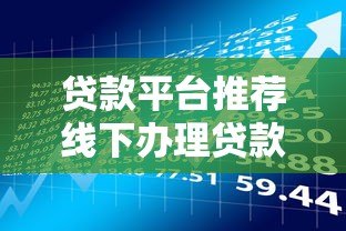 贷款平台推荐线下办理贷款?这5个风险你必须知道 贷款平台推荐线下办理贷款?这5个风险你必须知道