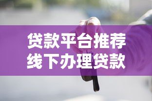 贷款平台推荐线下办理贷款?这5个风险你必须知道 贷款平台推荐线下办理贷款?这5个风险你必须知道