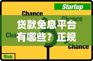 贷款免息平台有哪些？正规渠道与免息期使用全攻略