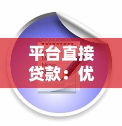 平台直接贷款：优势、流程及申请注意事项