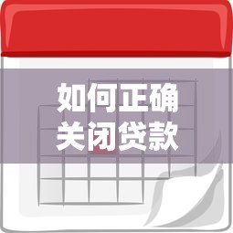 如何正确关闭贷款平台?详细步骤与注意事项解析 如何正确关闭贷款平台?详细步骤与注意事项解析