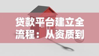 贷款平台建立全流程：从资质到风控的关键步骤