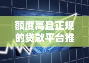 额度高且正规的贷款平台推荐,安全借贷必看指南 额度高且正规的贷款平台推荐,安全借贷必看指南