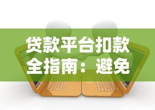 贷款平台扣款全指南：避免逾期的5个关键点