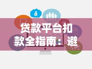 贷款平台扣款全指南：避免逾期的5个关键点