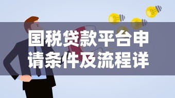 国税贷款平台申请条件及流程详解：企业主必看的低息融资方案
