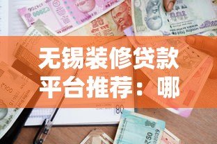 无锡装修贷款平台推荐：哪家更靠谱？怎么申请最划算？