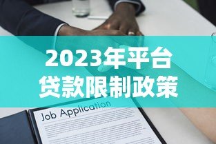 2023年平台贷款限制政策解读：你的借款方式正在改变