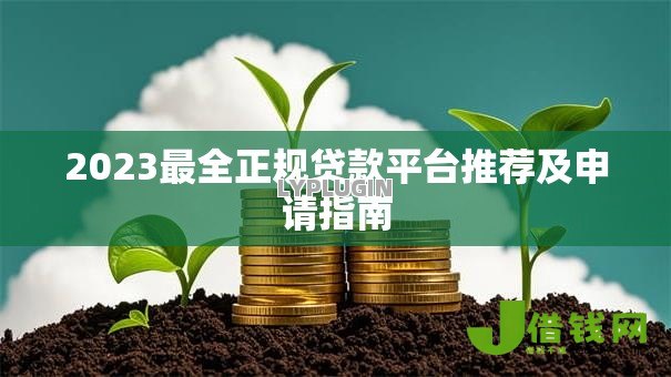 2023最全正规贷款平台推荐及申请指南