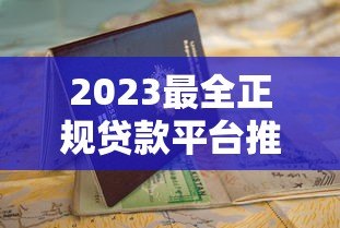 2023最全正规贷款平台推荐及申请指南