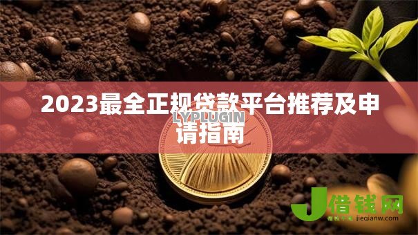 2023最全正规贷款平台推荐及申请指南