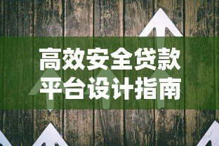 高效安全贷款平台设计指南:用户体验与风控并重 高效安全贷款平台设计指南:用户体验与风控并重