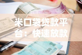 米口袋贷款平台：快速放款、低利率的借贷新选择