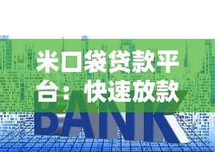 米口袋贷款平台：快速放款、低利率的借贷新选择