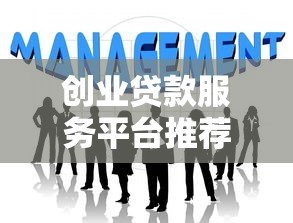 创业贷款服务平台推荐：如何快速申请低利率资金助力创业