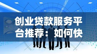 创业贷款服务平台推荐：如何快速申请低利率资金助力创业