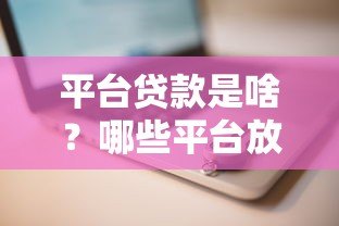 平台贷款是啥？哪些平台放款靠谱？一文看懂如何选择