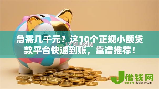 急需几千元？这10个正规小额贷款平台快速到账，靠谱推荐！