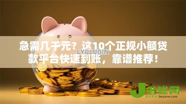 急需几千元？这10个正规小额贷款平台快速到账，靠谱推荐！