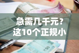 急需几千元？这10个正规小额贷款平台快速到账，靠谱推荐！