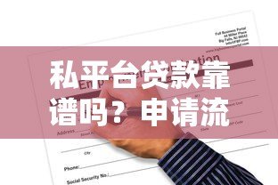 私平台贷款靠谱吗？申请流程、风险与避坑指南
