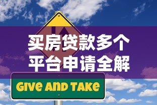 买房贷款多个平台申请全解析：利弊与风险指南