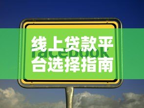线上贷款平台选择指南及注意事项 线上贷款平台选择指南及注意事项