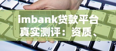 imbank贷款平台真实测评:资质、利率、流程全解析 imbank贷款平台真实测评:资质、利率、流程全解析