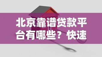 北京靠谱贷款平台有哪些?快速到账、低息方案全攻略 北京靠谱贷款平台有哪些?快速到账、低息方案全攻略