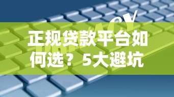 正规贷款平台如何选？5大避坑指南教你安全借钱
